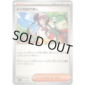 画像: メイのはげまし