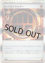 画像: ロック闘エネルギー