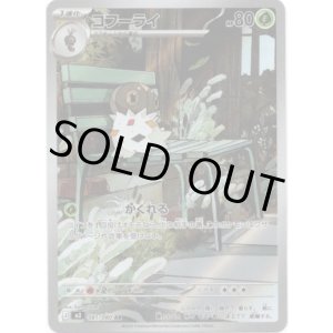 画像: 【AR】コフーライ