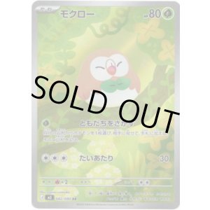 画像: 【AR】モクロー