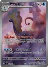 画像: 【AR】アマルルガ