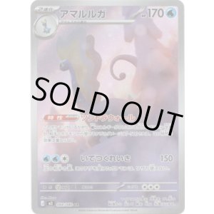 画像: 【AR】アマルルガ