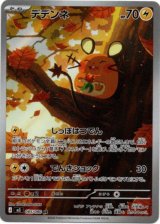 画像: 【AR】デデンネ