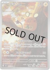 画像: 【AR】デデンネ