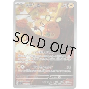 画像: 【AR】デデンネ