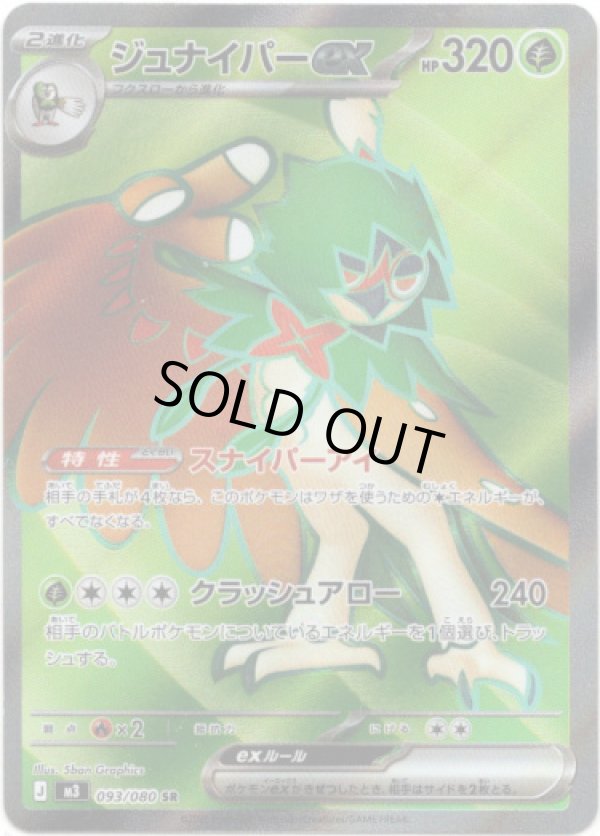 画像1: 【SR】ジュナイパーex