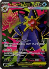 画像: 【SR】メガスターミーex