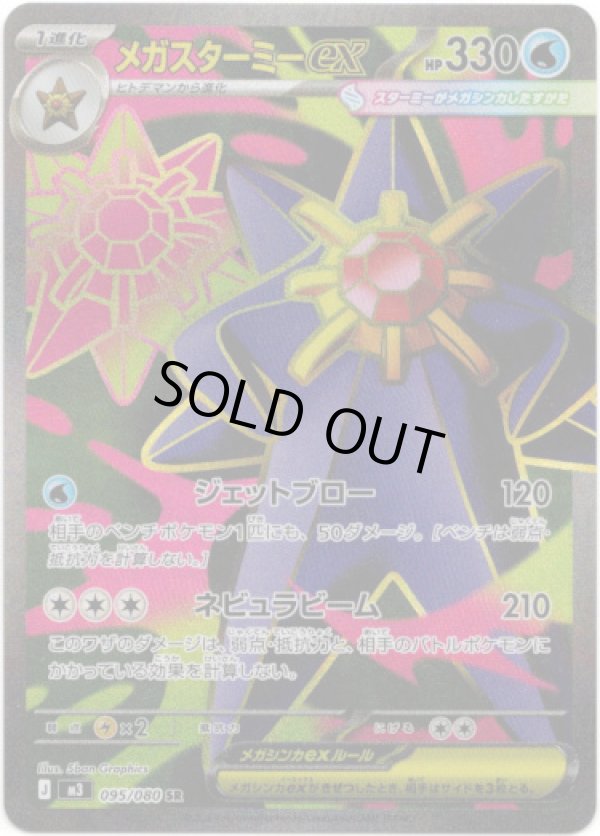 画像1: 【SR】メガスターミーex