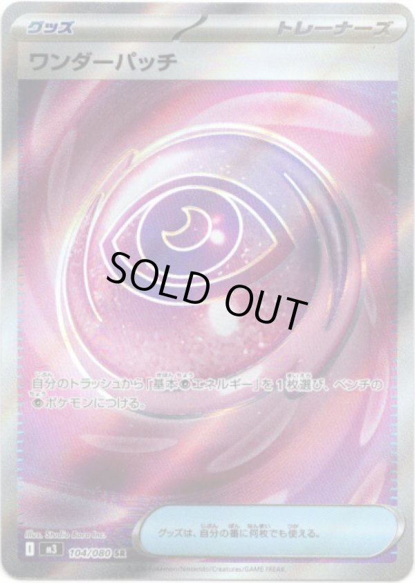 画像1: 【トレーナーズSR】ワンダーパッチ