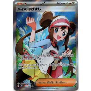 画像: 【SR】メイのはげまし