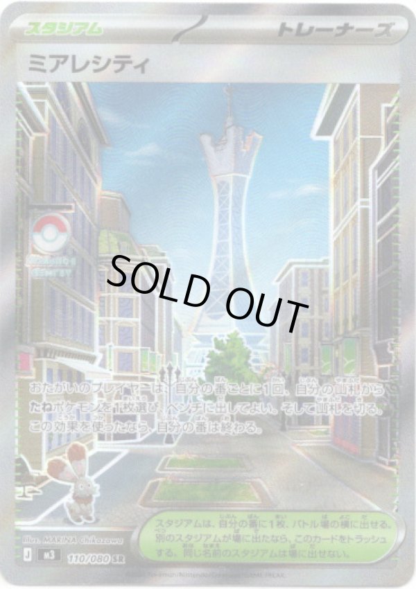 画像1: 【トレーナーズSR】ミアレシティ