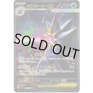 画像: 【SAR】メガスターミーex