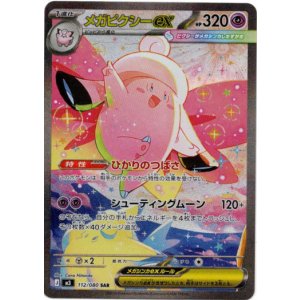 画像: ※傷有り品（返品交換対象外）【SAR】メガピクシーex