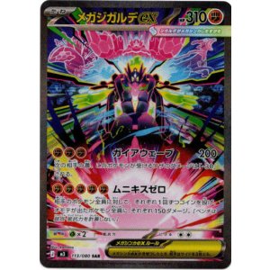 画像: ※傷有り品（返品交換対象外）【SAR】メガジガルデex