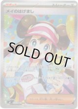 画像: 【SAR】メイのはげまし