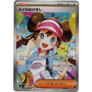 画像: 【SAR】メイのはげまし