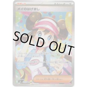 画像: 【SAR】メイのはげまし