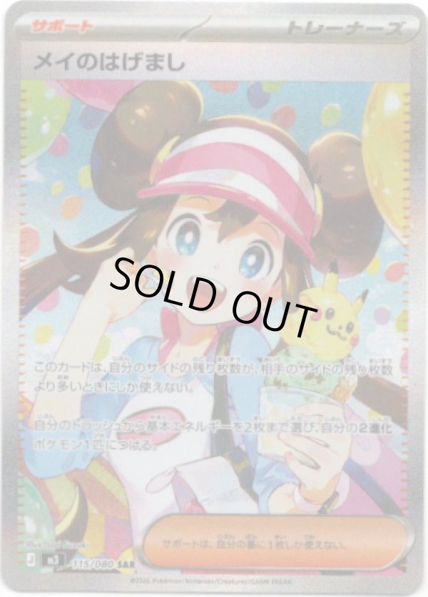 画像1: 【SAR】メイのはげまし