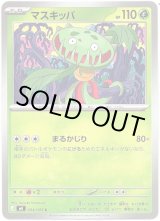 画像: マスキッパ