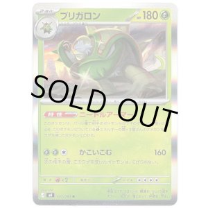 画像: ブリガロン