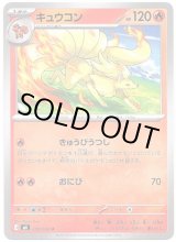 画像: キュウコン