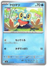 画像: ケロマツ