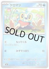 画像: ケロマツ