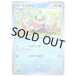 画像: ケロマツ