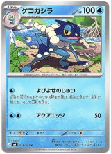 画像: ゲコガシラ