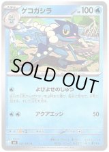 画像: ゲコガシラ