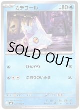 画像: カチコール