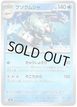 画像: グソクムシャ