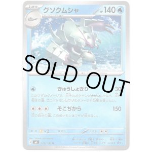 画像: グソクムシャ