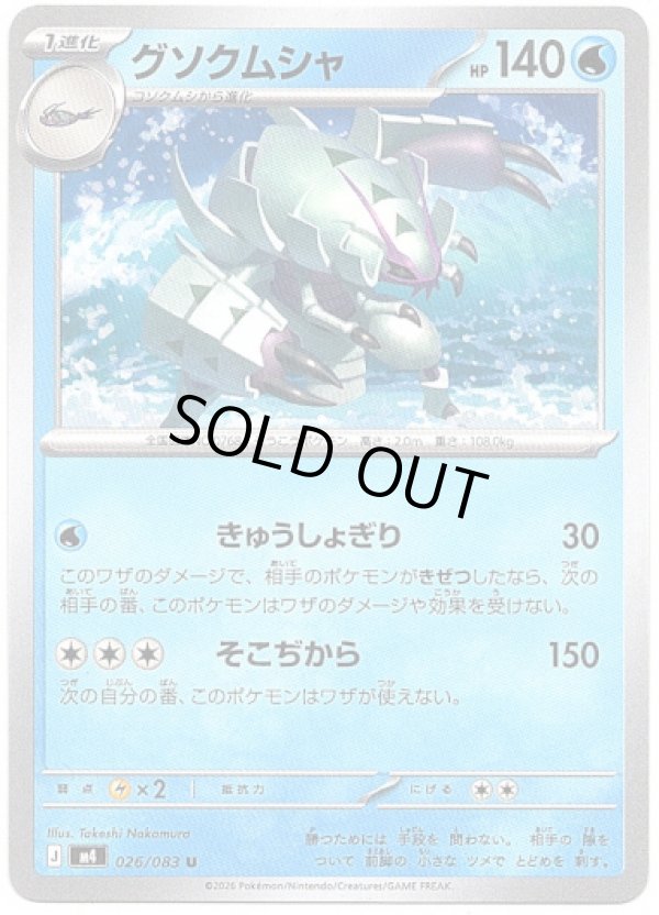 画像1: グソクムシャ