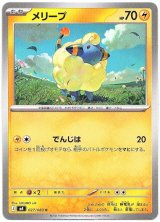 画像: メリープ