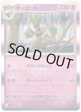 画像: オーロット