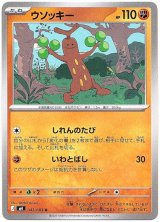 画像: ウソッキー