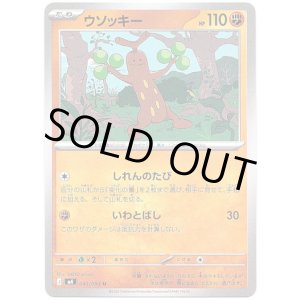 画像: ウソッキー