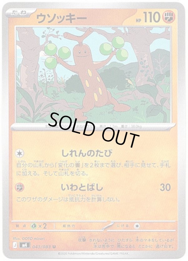 画像1: ウソッキー