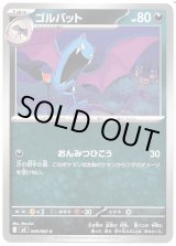 画像: ゴルバット