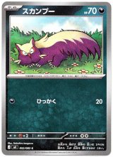 画像: スカンプー