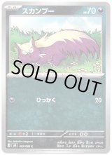 画像: スカンプー