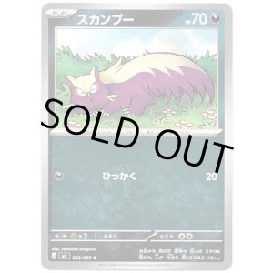 画像: スカンプー