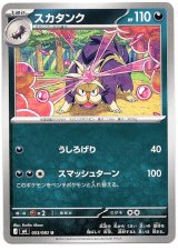 画像: スカタンク