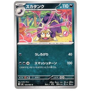 画像: スカタンク