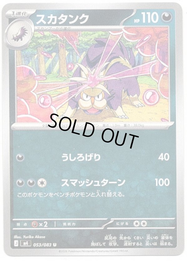 画像1: スカタンク