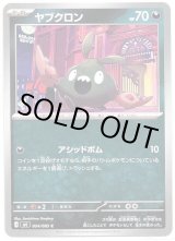 画像: ヤブクロン