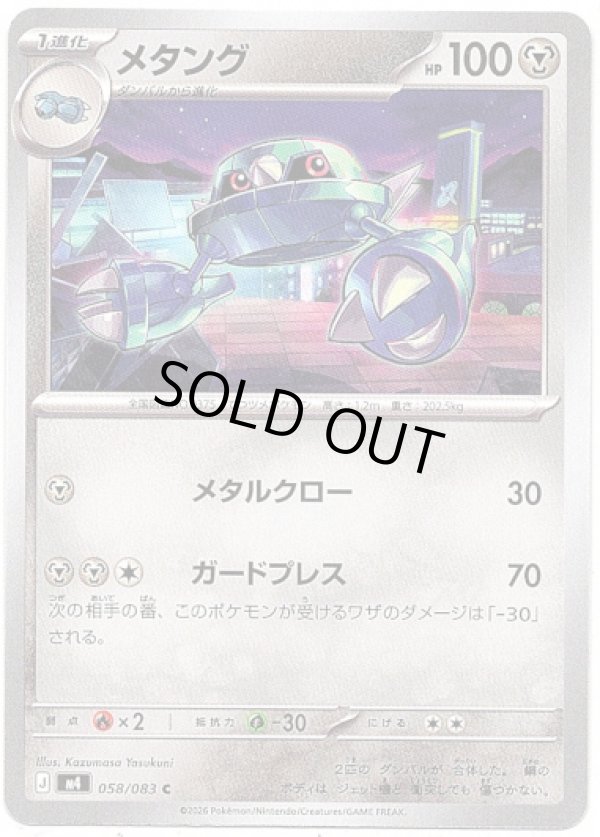 画像1: メタング