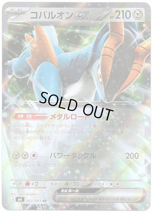 画像1: コバルオンex