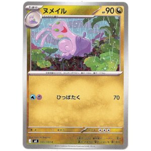 画像: ヌメイル